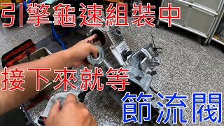 【老路玩車趣】曲軸普利側油封/後輪排骨......安裝