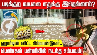 படிக்குற வயசுல எதுக்கு இதெல்லாம்? ஹார்டின் விட்ட சில்வண்டுகள்.. போலீஸ் செய்த தரமான சம்பவம்!