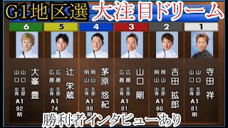 【G1地区選競艇】大注目「ドリーム」①寺田祥②吉田拡郎③山口剛④茅原悠紀⑤辻栄蔵⑥大峯豊