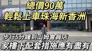 珠海新香洲丨一方雲頂大廈丨總價90萬輕鬆上車珠海新香洲丨步行5分鐘到山姆會員店丨家樓下配套措施應有盡有丨300萬可以買下150平方辦公樓丨#盈途置業 #大灣區置業 #居住 #香港人在灣區 #澳門