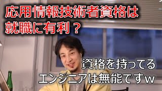 【ひろゆき】資格を持ってるエンジニアは無能、資格よりプログラムを書け【切り抜き】