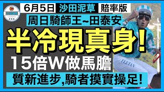 [小梁論馬]6月5日沙田泥草日賽 | 半冷現真身! | 15倍W做馬膽! | 質新進步,騎者摸實操足! | 賽馬KOL-小梁@KleagueworkshopKen