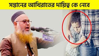 Best Parenting Course। সন্তানের আখিরাতের দায়িত্ব কে নেবে। Professor Mokhter Ahmad