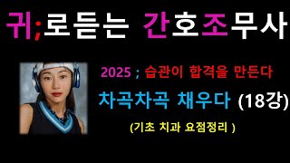 2025간호조무사)  귀간조 채우다-18강/기초치과 총정리