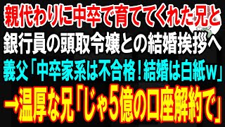 【スカッと】俺を育てるため中卒土方で働いた兄と銀行員の頭取令嬢との結婚挨拶へ。義両親「中卒の家系は不合格！結婚はもちろん白紙だｗ」→温厚な兄が「頭取？俺の5億の口座解約で」【朗読】【修羅場】