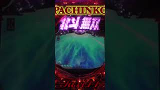 2024.12.28❸縦型！PACHINKO 北斗無双【 game】パチンコ