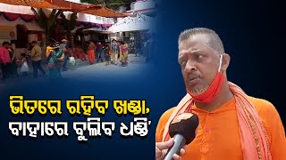 ଭିତରେ ରହିବ ଖଣ୍ଡା,ବାହାରେ ବୁଲିବ ଧଣ୍ଡି’  | Odisha Reporter