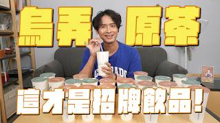 烏弄紅什麼，這些才是招牌飲品！