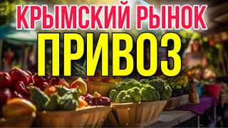 БЕЗУМНЫЕ ЦЕНЫ на ПРОДУКТЫ в КРЫМУ/ РЫНОК ПРИВОЗ Симферополь, ЧТО КУПИЛИ?