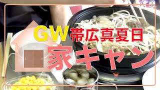 【GW帯広真夏日】おうちキャンプ。ベランダで寛ぐ。ジンギスカン。