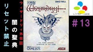 ＃13【GB】ウィザードリィ外伝Ⅲ　闇の聖典【転生キャラ】