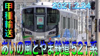 【甲種輸送】あいの風とやま鉄道521系  2021.2.24