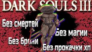 Прошел Dark Souls 3 БЕЗ СМЕРТЕЙ И ПРОКАЧКИ ХП