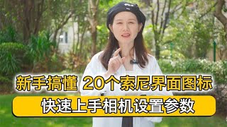 纯干货！新手搞懂 20个索尼界面图标，快速上手相机设置参数