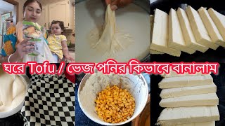 ভেজ পনির || কিভাবে Tofu/তোফু ঘরে বানানো হয় || How to make Tofu at home