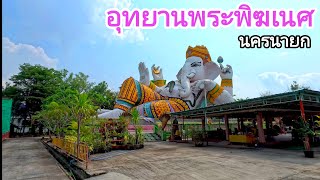 อุทยานพระพิฆเนศ นครนายก