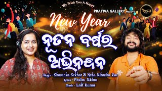 Nutan Barsara Abhinandana | Shasank Sekhar \u0026 Neha Niharika Kar | New Odia Song | Happy New Year 2025