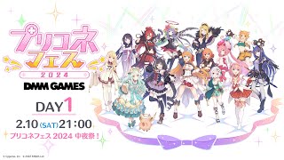 「プリコネフェス2024」中夜祭！配信