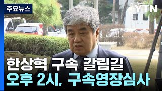 'TV조선 고의감점 의혹' 한상혁 방통위원장 오늘 구속 기로 / YTN