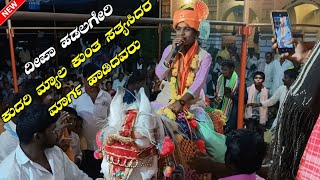 ಕುದುರಿ ಮ್ಯಾಲ ಕುತ್ತ ಸತ್ಯಸಿದ್ಧರ ಮಾರ್ಗ ಹಾಡಿದವರು ದೀಪ ಹಡಲಗೇರಿ☎️☎️9902806733