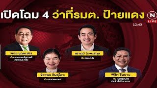 เปิดโฉม 4 ว่าที่ รมต.ป้ายแดง | ข่าวเที่ยงเนชั่น | NationTV22