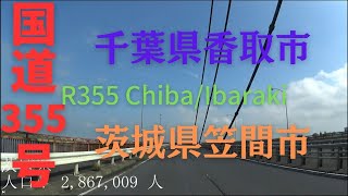 R355 Chiba to Ibaraki【国道355号】千葉県 香取市 ～ 茨城県 笠間市　区間　車載動画　♪BGM付