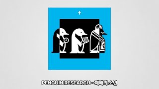 PENGUIN RESEARCH - 패배의 소년 [가사/해석/번역]