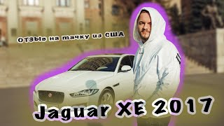 Отзыв на Jaguar XE 2017 из США