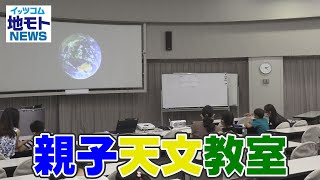 地モトNEWS【親子天文教室】2021/08/30放送