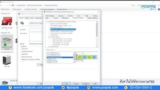 POSPAK - 78 ตั้งค่าไม่ให้ตัดกระดาษ EPSON TM -T82