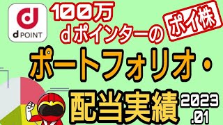 ｄポイントのみでポイ株!ポートフォリオ\u0026配当金公開2023年1月