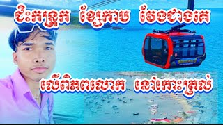 ជិះកន្រ្តក​ ខ្សែកាប​ វែងជាងគេលេី​ពិភពលោក​ នៅកោះត្រល់