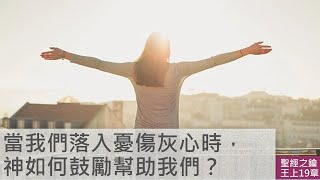 列王紀上-第19章-神挽回以利亞【聖經之鑰】1 Kings