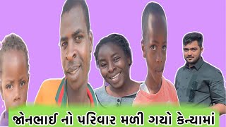 જોનભાઈ નો પરિવાર મળી ગયો કેન્યામાં || PART -4 || Nareshbhai Ahir || KENYA || NAIROBI || PO