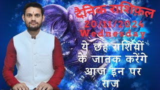 AAJ KA RASHIFAL | 20/11/2024 | ये छह राशियों के जातक करेंगे आज इन पर राज