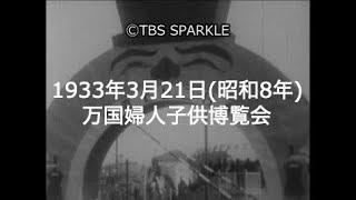 【TBSスパークル】1933年3月21日 万国婦人子供博覧会（昭和8年）