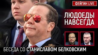 ЛЮДОЕДЫ НАВСЕГДА. БЕСЕДА СО СТАНИСЛАВ БЕЛКОВСКИЙ @BelkovskiyS