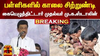 #BREAKING : பள்ளிகளில் காலை சிற்றுண்டி - கையெழுத்திட்டார் முதல்வர் மு.க.ஸ்டாலின் | MKStalin