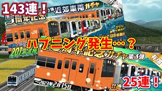 [鉄道パークZ#44]鉄道パークZ5周年ガチャ無償ガチャ第2弾、有償ガチャ第3弾を引いてみた結果…ハプニング発生！？