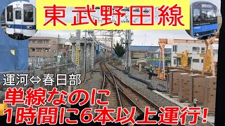 単線？次々列車とすれ違う東武野田線（運河⇒春日部） アーバンパークライン