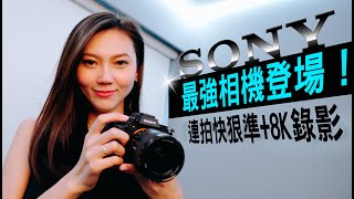 每秒30張連拍體驗　Sony α1 全能旗艦全片幅相機重點介紹