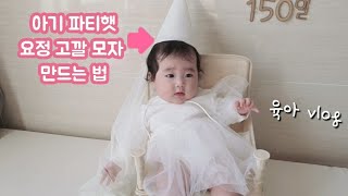 파티햇 요정 고깔 만드는 법/ 아기 기념일 사진 촬영 / 4개월 아기의 일상 /신생아 수영 /파티햇 만들기 / 4개월 아기랑 놀아주기