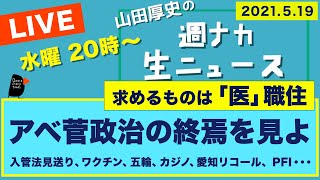 アベ菅政権の終焉を見よ【山田厚史の週ナカ生ニュース】