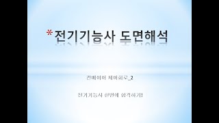 23강-컨베이어 제어회로_2 #전기기능사실기