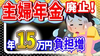 【2024年金改正速報】｢主婦年金廃止！年15万円の負担増｣とは｡年収106万円の壁 改悪いつから【会社員扶養･パート･アルバイト/社会保険/厚生年金/国民年金第3号被保険者/岸田首相･増税メガネ】