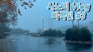 미국 도착 2주만에 나가보는 시내 투어, 그리고 아울렛 방문, 일상을 곁들인 브이로그#3