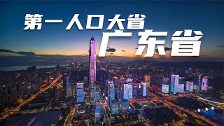 广东是怎么成为第一人口大省的？40年时间，广东人口增加了7000万