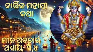 Kartika purana in odia | କାର୍ତ୍ତିକ ପୁରାଣ | kartika mahatmya odia | କାର୍ତ୍ତିକ ମହାତ୍ମ୍ୟ ମୀନ ଅବତାର