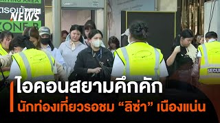 ไอคอนสยามคึกคัก นักท่องเที่ยวรอชม “ลิซ่า” เนืองแน่น | Thai PBS News