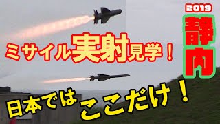 2発発射! 国内唯一! 短SAMミサイル実射が見学できる! 静内駐屯地 Surface-to-Air Missile TAN-SAM SHORT ARROW